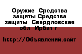 Оружие. Средства защиты Средства защиты. Свердловская обл.,Ирбит г.